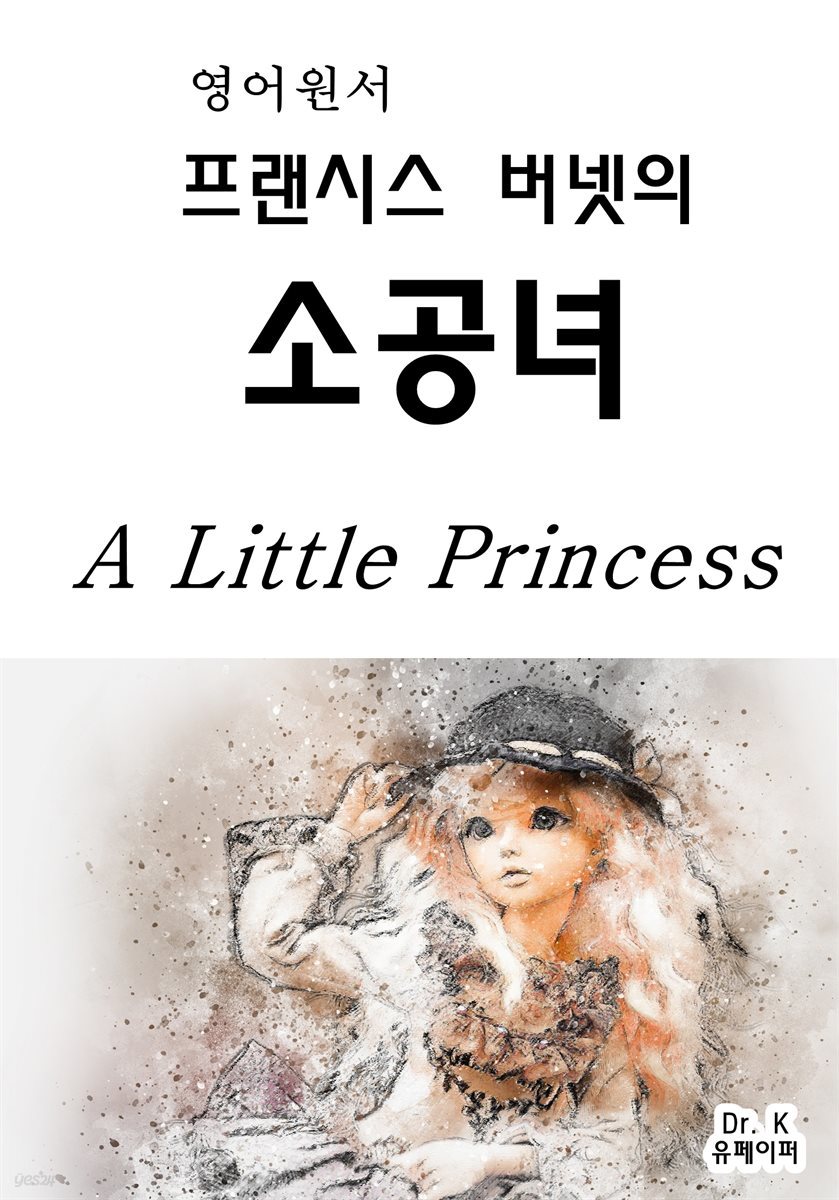 영어원서 프랜시스버넷의 소공녀A Little Princess
