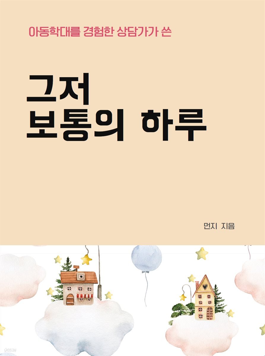 [전자책] 그저 보통의 하루 - 예스24 [전자책]그저 보통의 하루 - 예스24