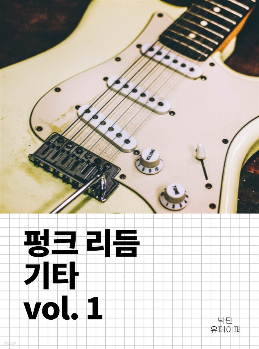 펑크 리듬 기타 vol. 1