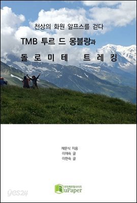 TMB 투르 드 몽블랑과 돌로미테 트레킹