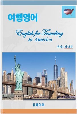 ࿵ English for Traveling to America