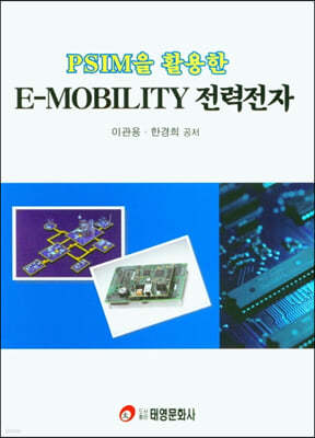 PSIM을 활용한 E-MOBILITY 전력전자