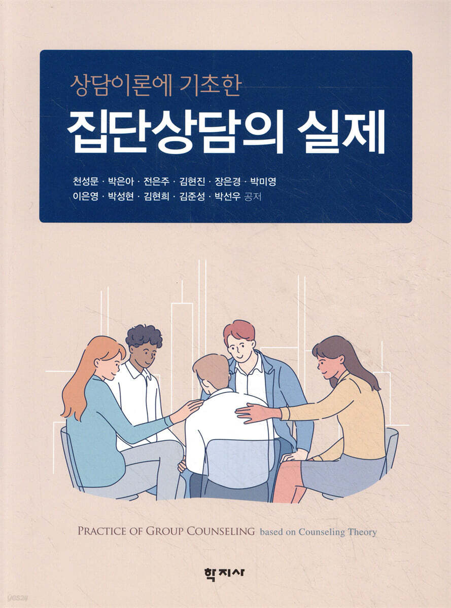 상담이론에 기초한 집단상담의 실제