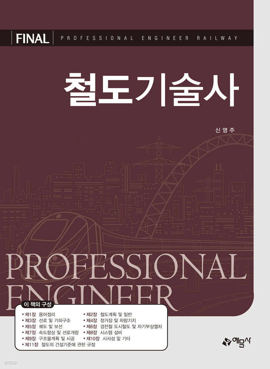FINAL 철도기술사