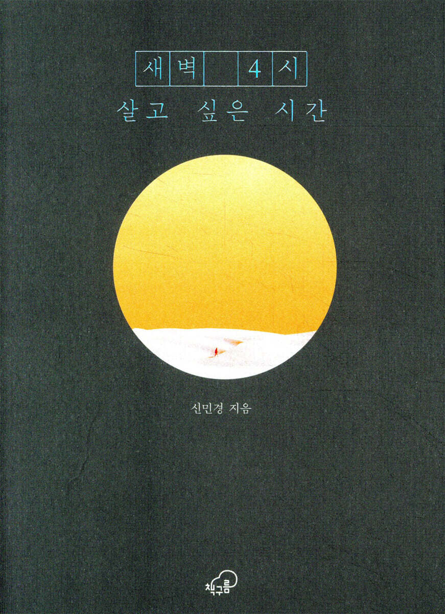 새벽 4시, 살고 싶은 시간
