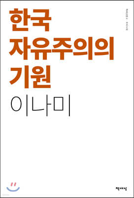 한국 자유주의의 기원