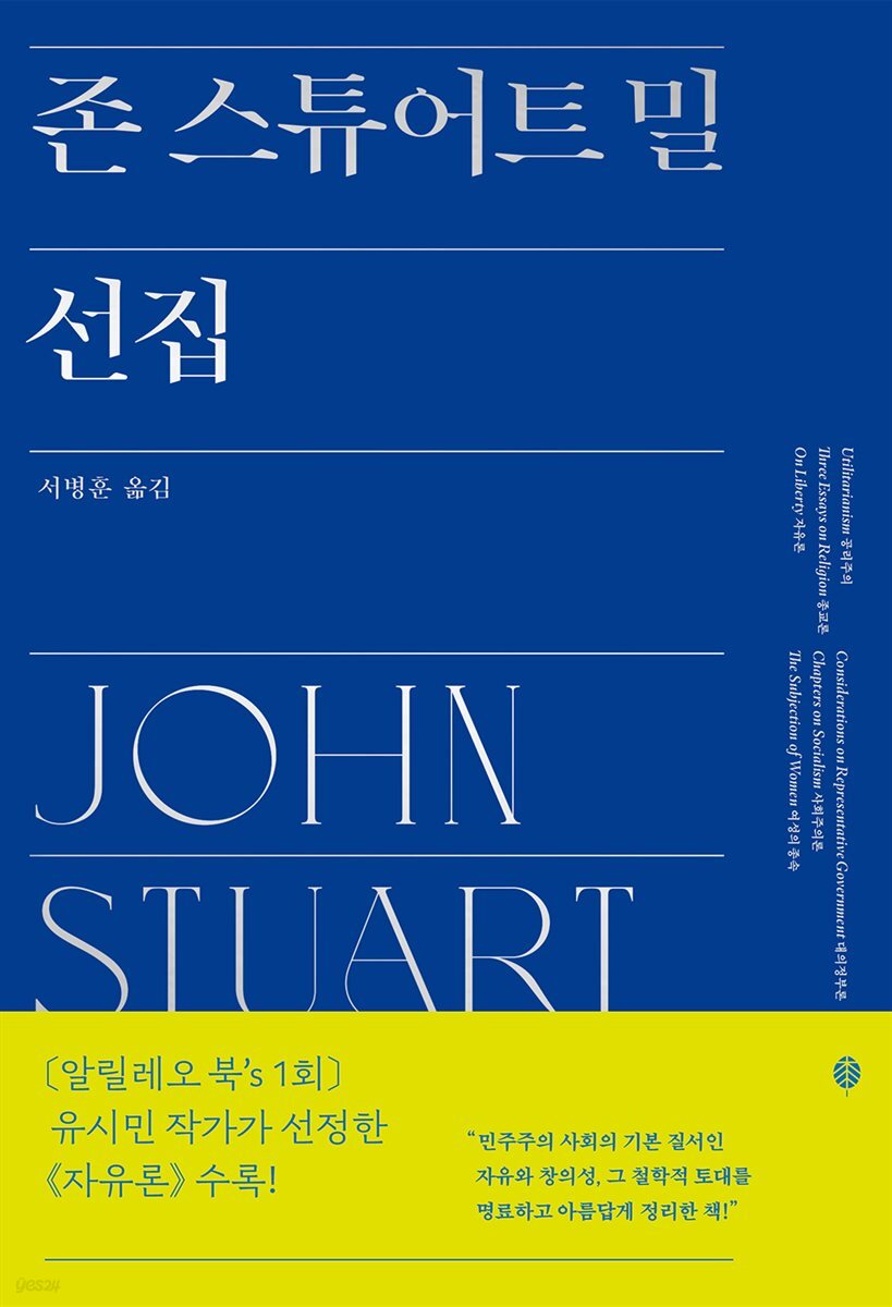 존 스튜어트 밀 선집