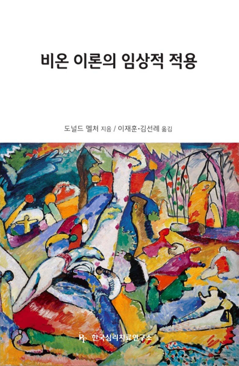 비온 이론의 임상적 적용
