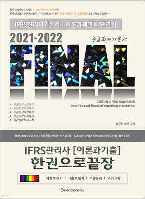 2021-2022 FINAL IFRS 관리사 이론과기출 한권으로끝장