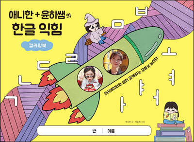 애니한 + 윤히쌤의 한글 익힘 컬러링북