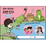 유라 + 참진쌤의 자연 친구 컬러링북