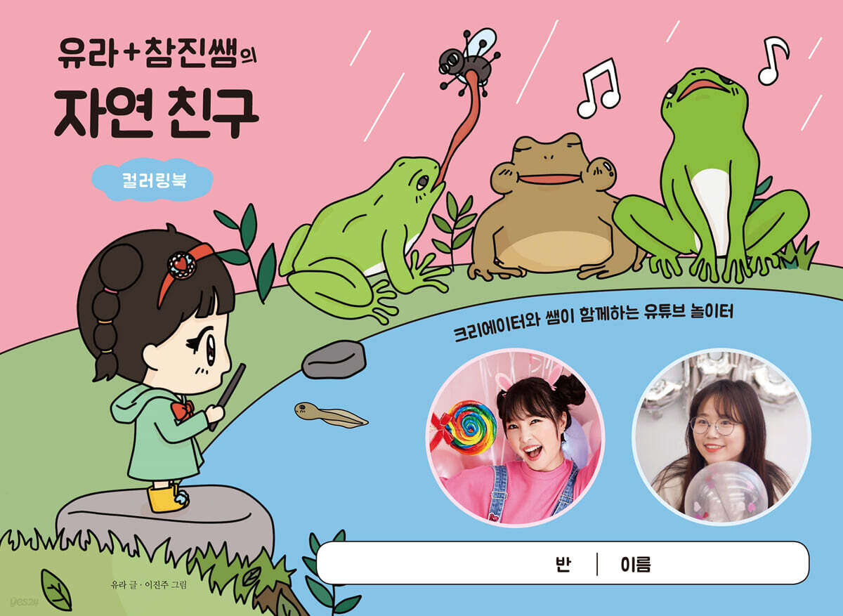 유라 + 참진쌤의 자연 친구 컬러링북