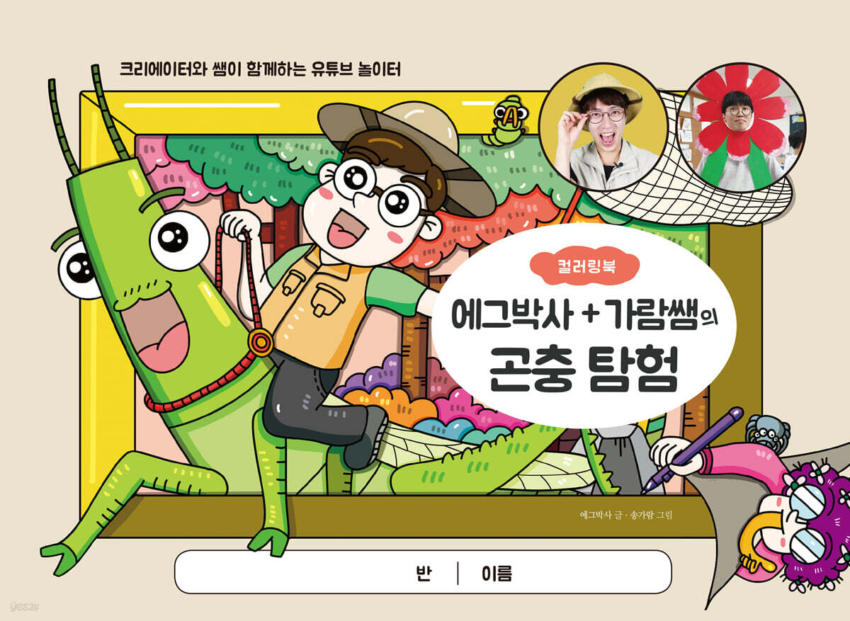 에그박사 + 가람쌤의 곤충 탐험 컬러링북
