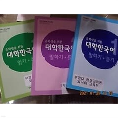 유학생을 위한 대학한국어 : 1. 말하기 듣기 + 2. 말하기 듣기 + 1. 읽기 쓰기 /(세권/하단참조)