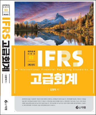 재무회계시리즈 3 IFRS 고급회계