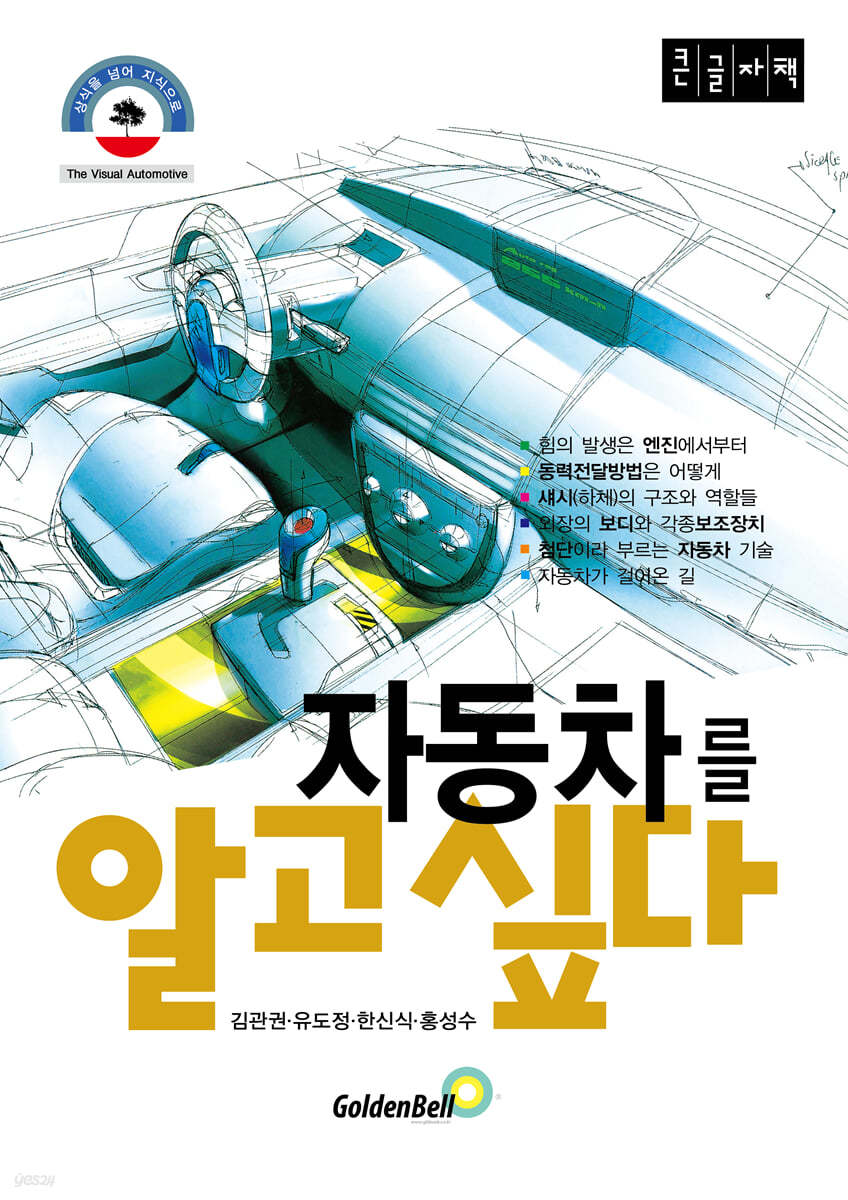 자동차를 알고 싶다 (큰글자책)