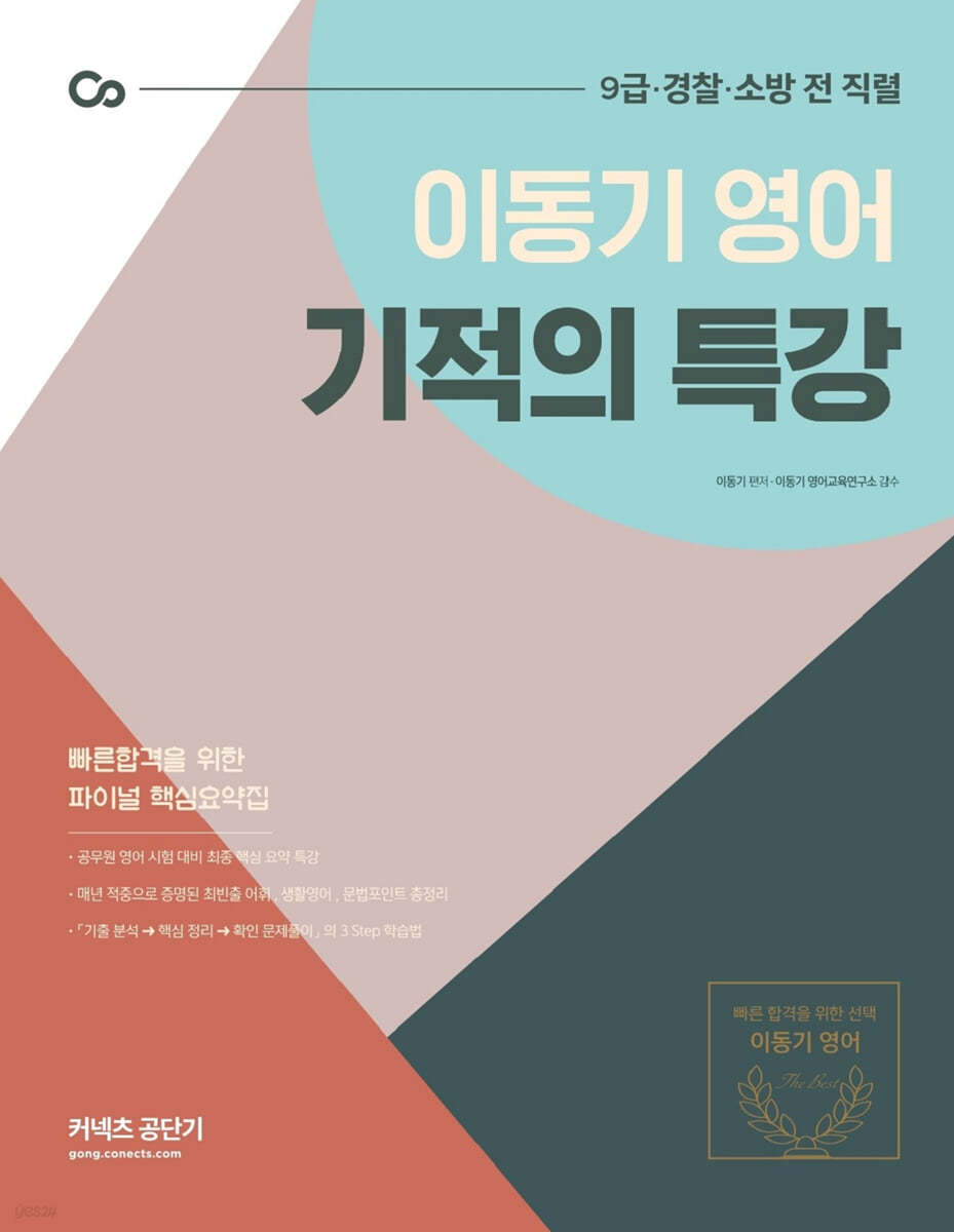 2021 이동기 영어 기적의 특강