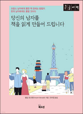 당신의 남자를 책을 읽게 만들어 드립니다 (큰글자책)