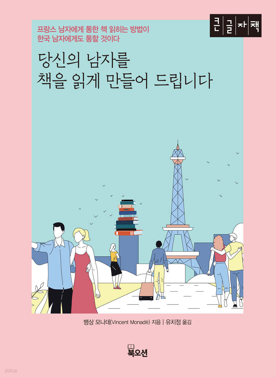 당신의 남자를 책을 읽게 만들어 드립니다 (큰글자책)