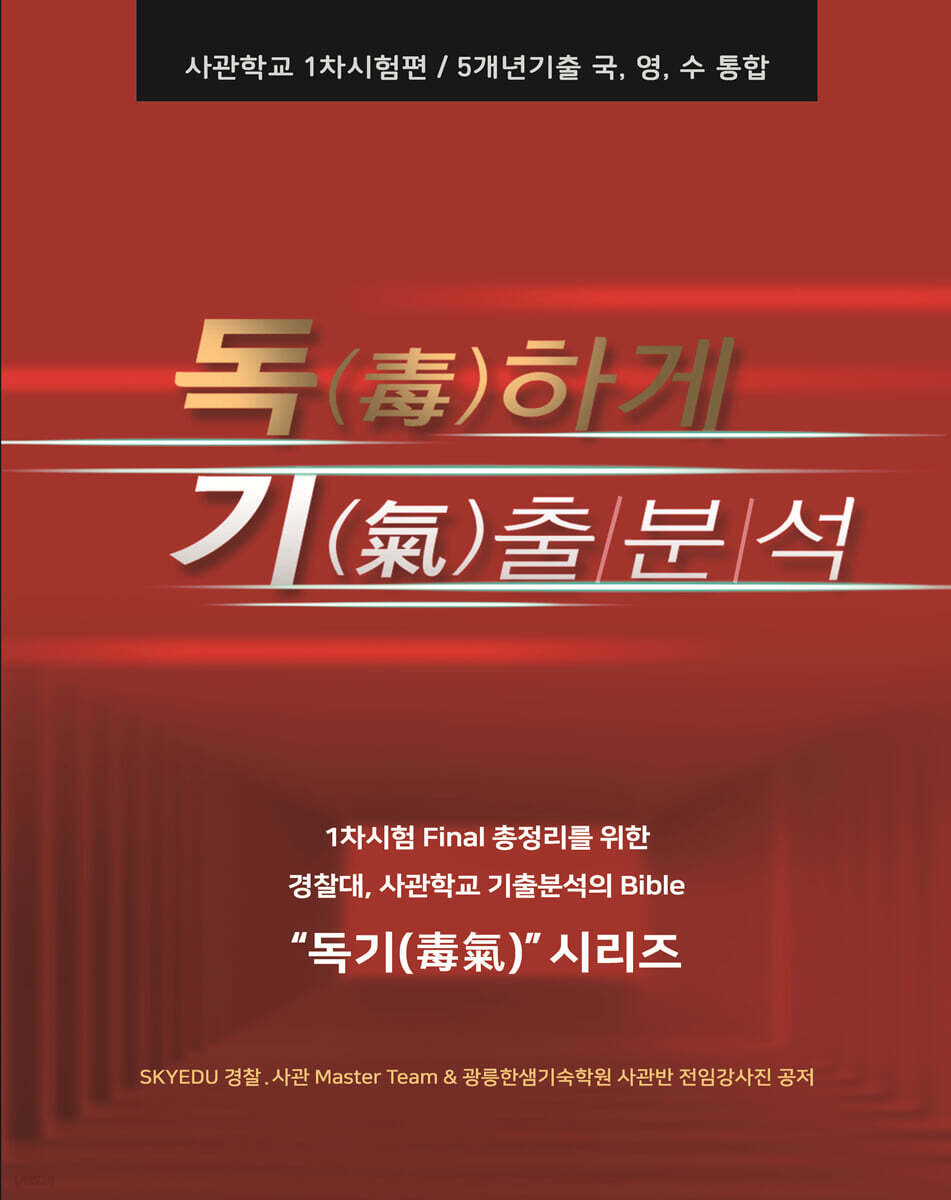 2022 사관학교 기출문제집 독하게 기출분석 : 5개년 국영수 - 예스24