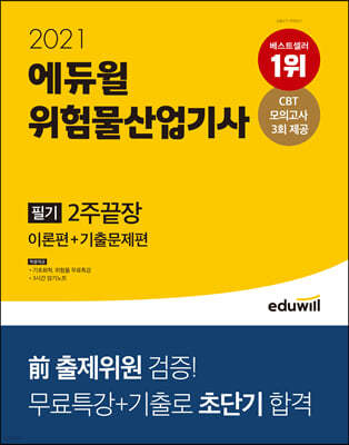 2021 에듀윌 위험물산업기사 필기 2주끝장(이론편+기출문제편)