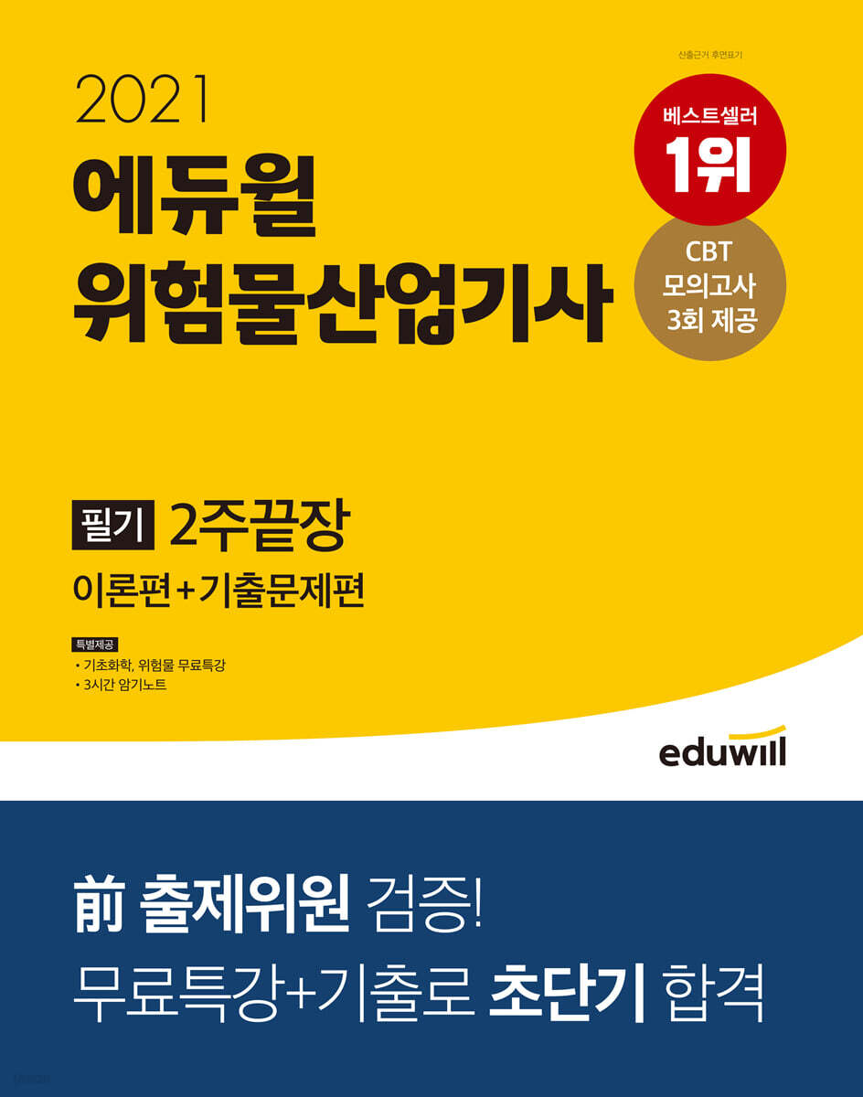 2021 에듀윌 위험물산업기사 필기 2주끝장(이론편+기출문제편) - YES24