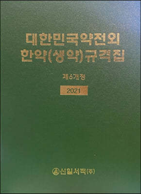 2021 대한민국약전외 한약 생약 규격집 