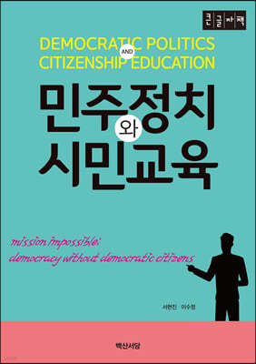 민주정치와 시민 교육 (큰글자책)