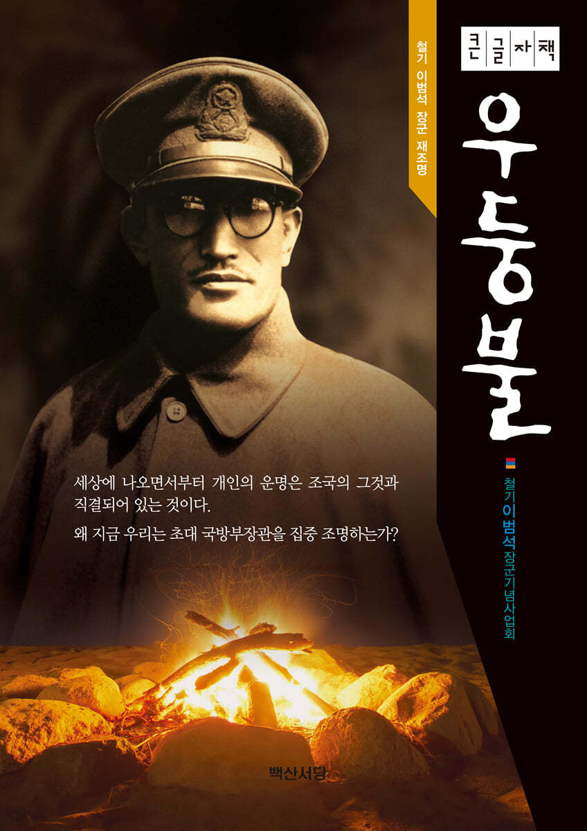 우둥불 (큰글자책)