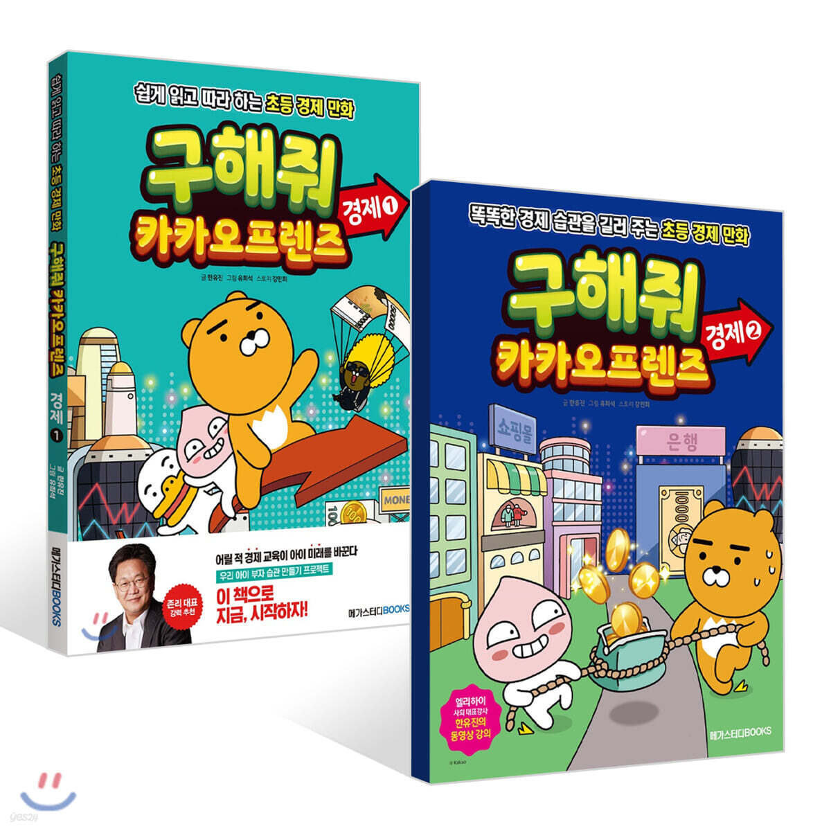 구해줘 카카오프렌즈 경제 2권 세트 | 한유진 | 메가스터디북스 - 예스24