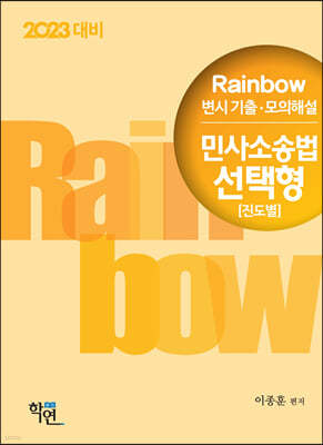 2022 Rainbow 변시 기출·모의해설 민사소송법 선택형(진도별)