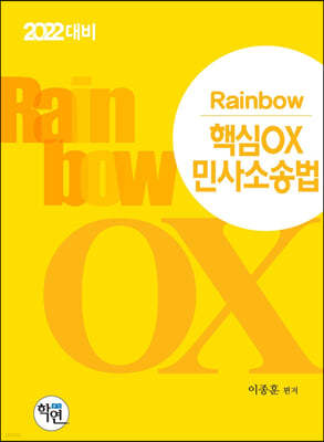 2022 Rainbow 핵심OX 민사소송법