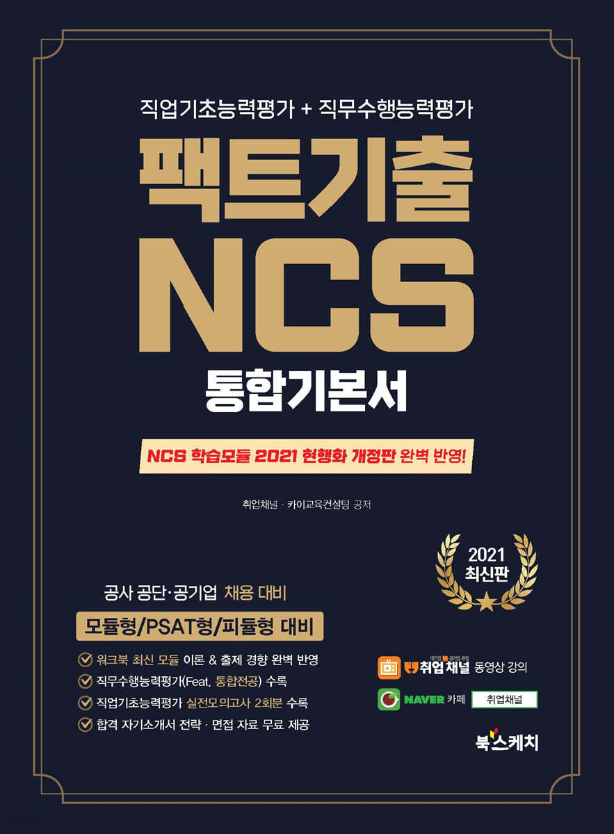 2021 팩트기출 NCS 통합기본서 직업기초능력평가+직무수행능력평가