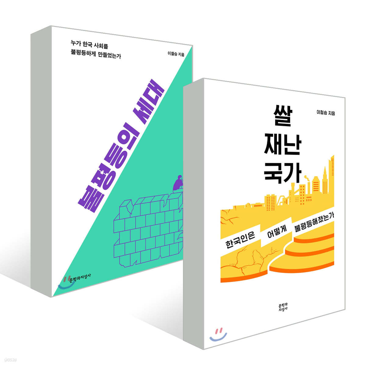 쌀 재난 국가 + 불평등의 세대 세트