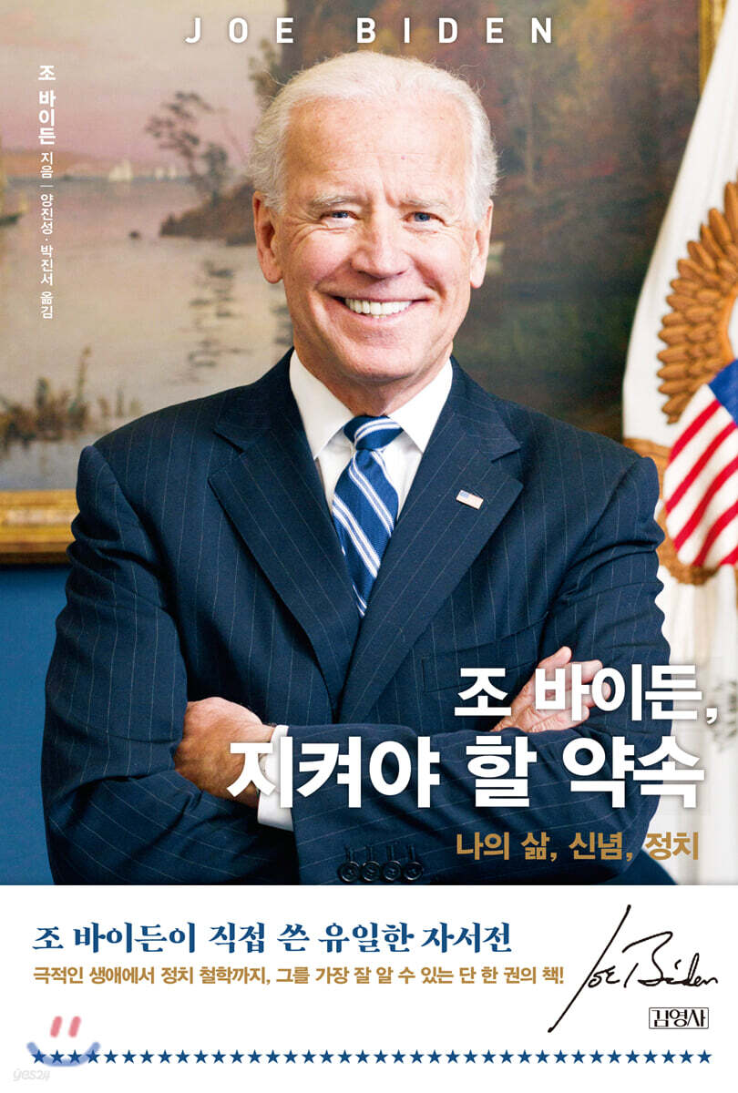 [대여] 조 바이든, 지켜야 할 약속