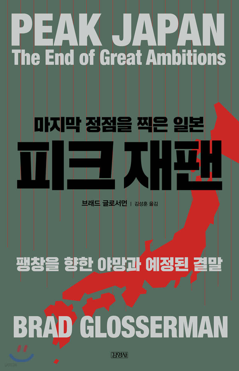 [대여] 피크 재팬, 마지막 정점을 찍은 일본