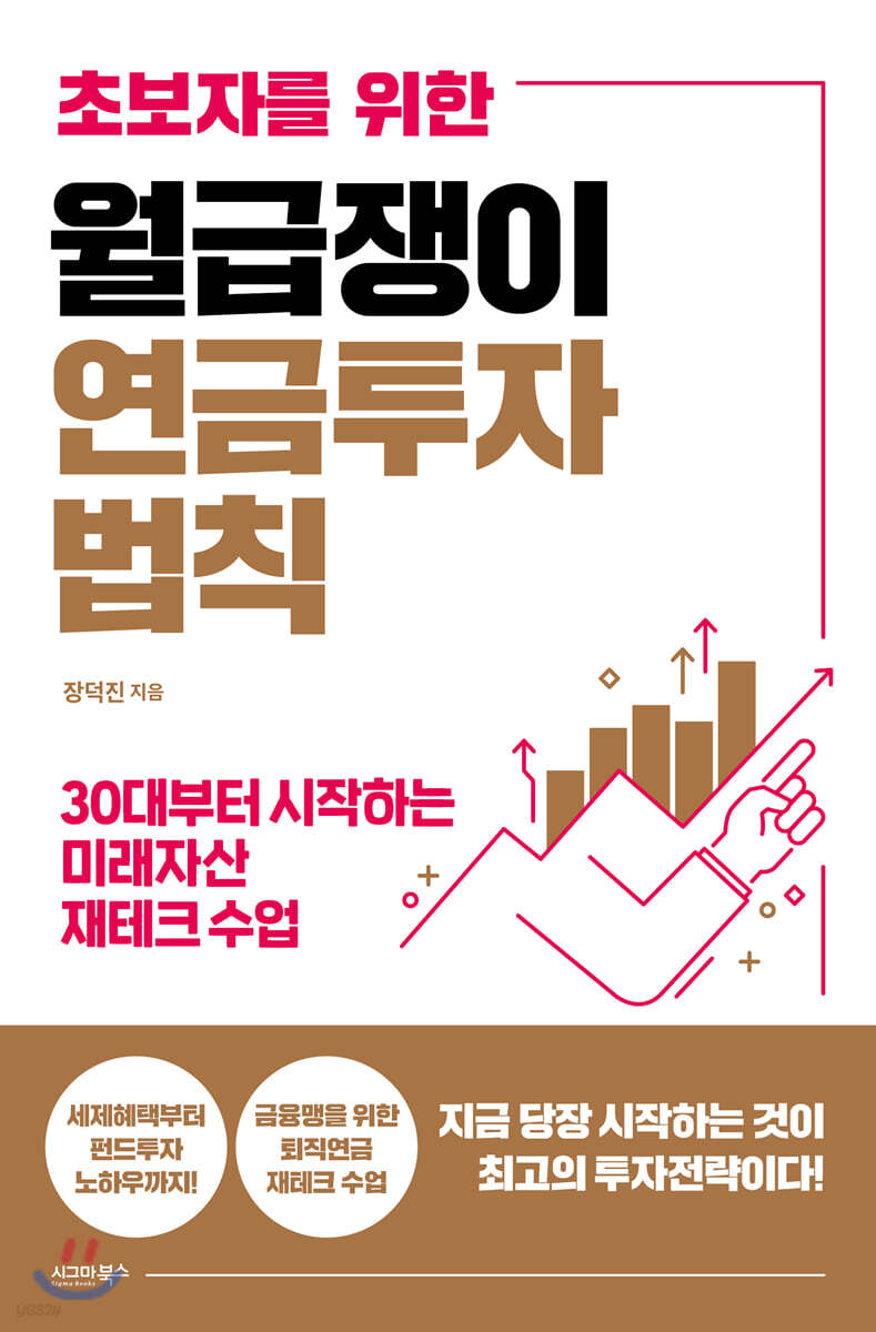 [대여] 초보자를 위한 월급쟁이 연금투자 법칙