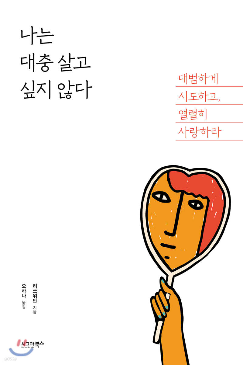 [대여] 나는 대충 살고 싶지 않다