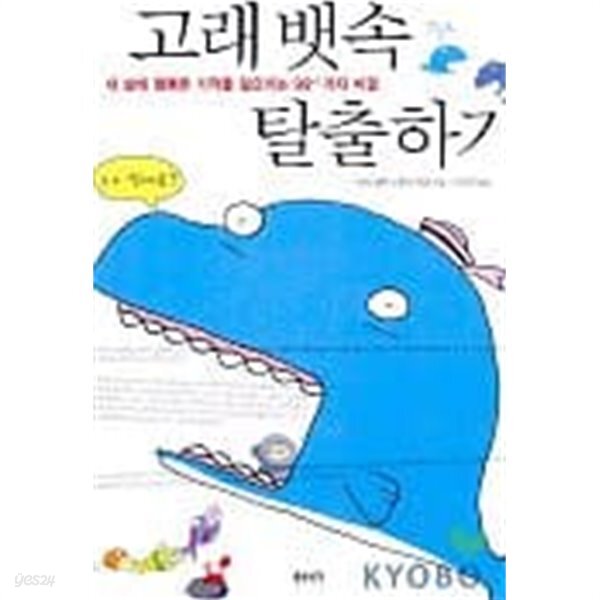 [중고샵] 고래 뱃속 탈출하기 - 예스24 [중고샵]고래 뱃속 탈출하기 - 예스24
