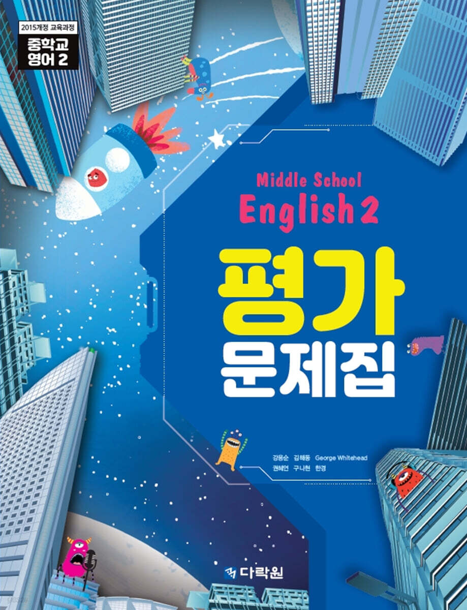 Middle School English 2 평가문제집