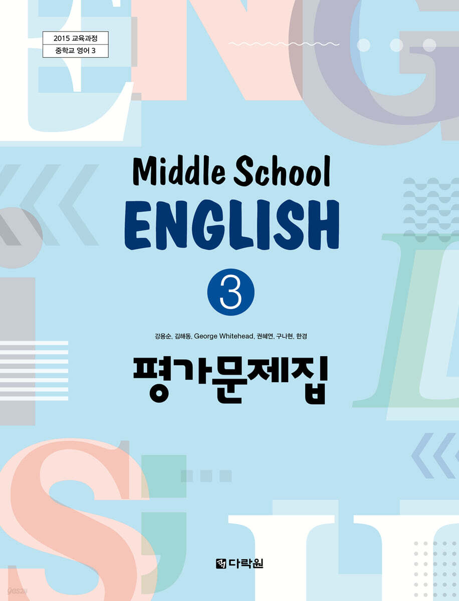 Middle School English 3 평가문제집