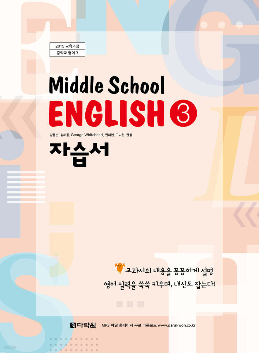 Middle School English 3 자습서