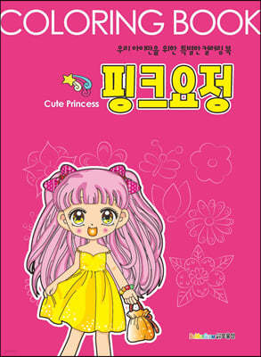 핑크요정 컬러링북