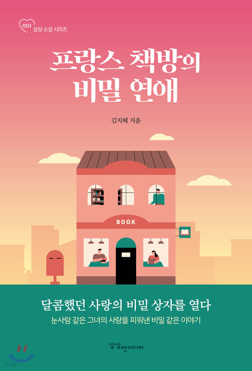 [대여] 프랑스 책방의 비밀 연애