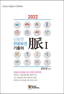 2022 김동현 전공보건 기출의 맥 1 