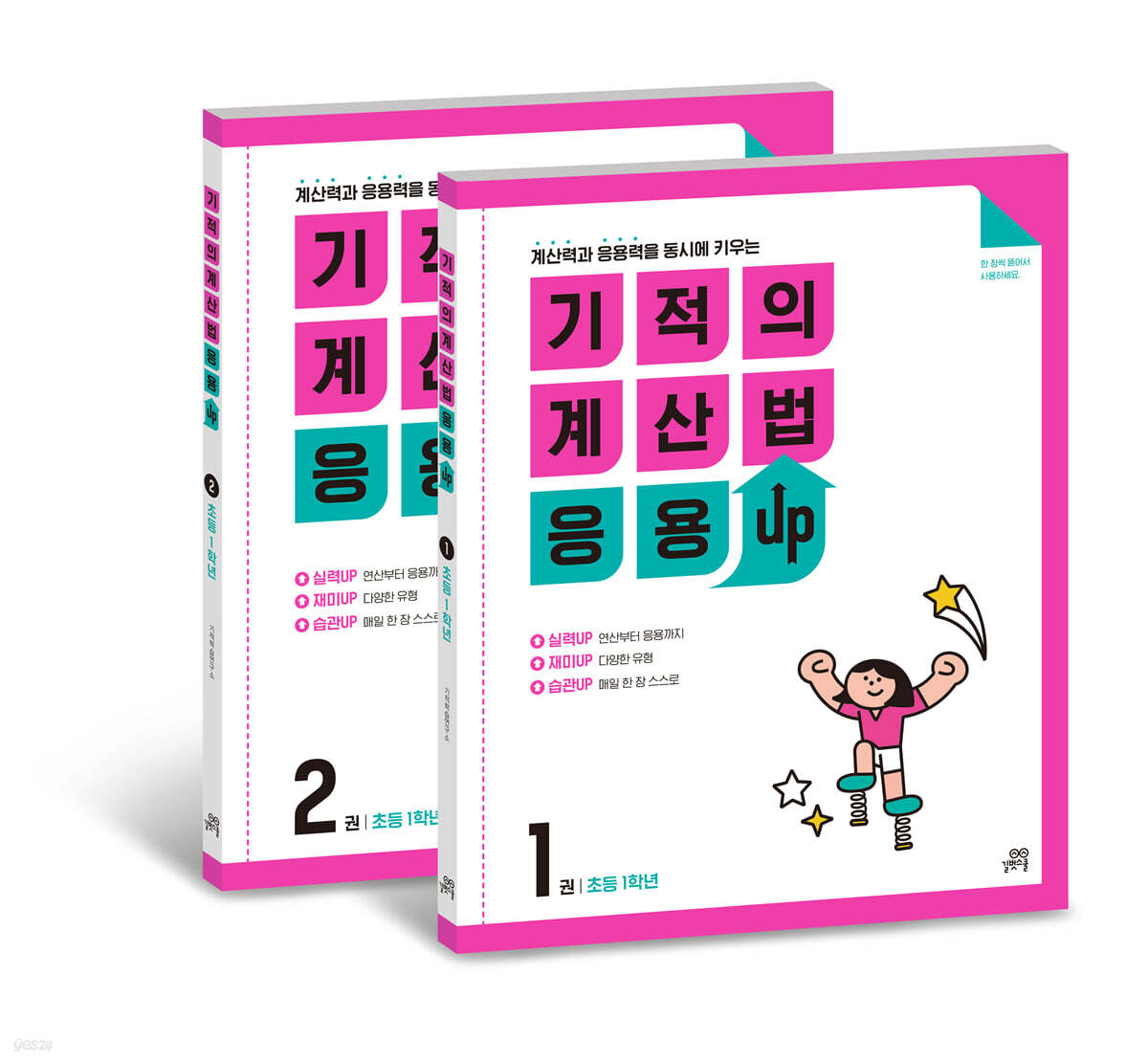 기적의 계산법 응용UP 1학년 세트