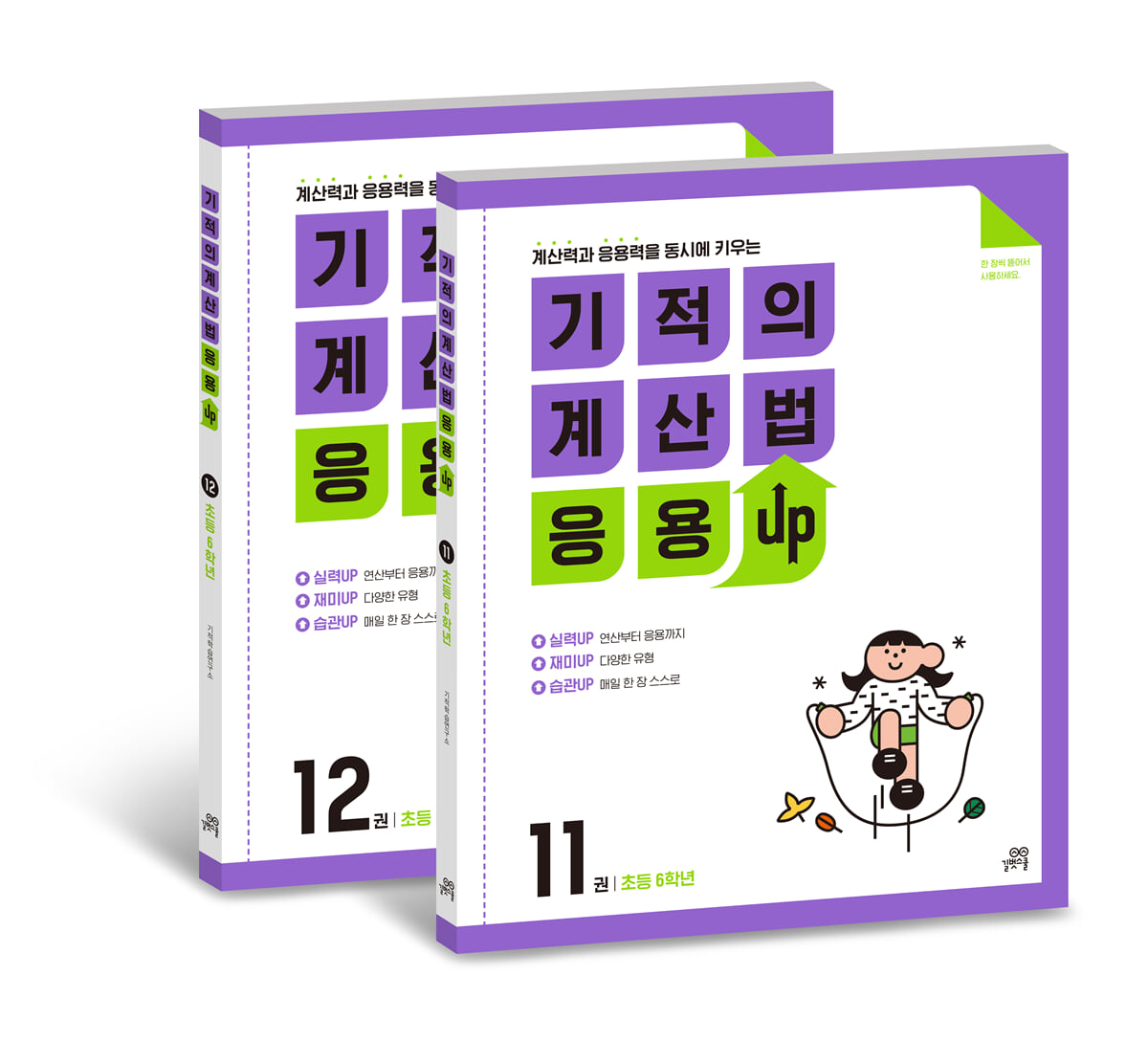 기적의 계산법 응용UP 6학년 세트