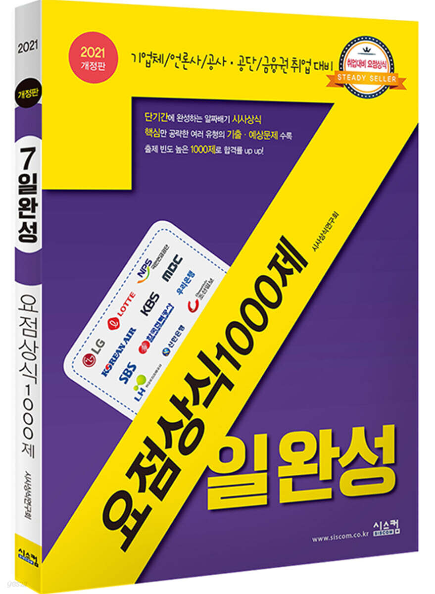 2021 7일완성 요점상식 1000제