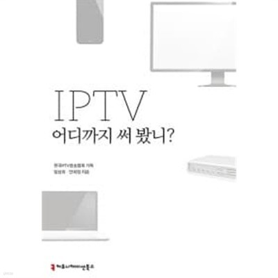 IPTV 어디까지 써 봤니?