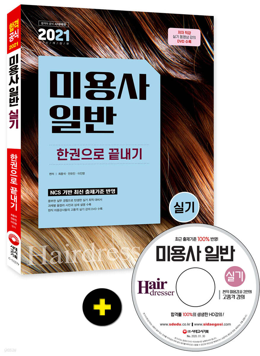 2021 미용사 일반 실기 한권으로 끝내기 - YES24